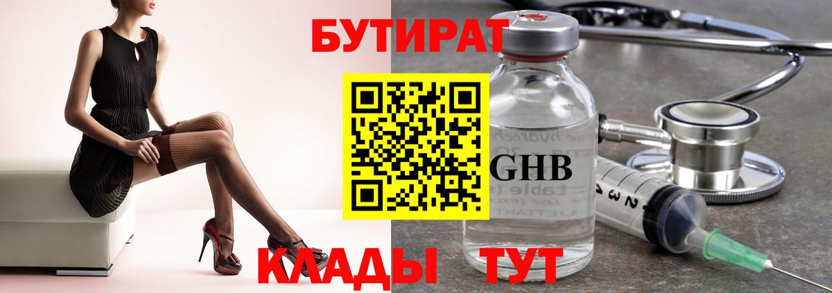 Бутират GHB Москва