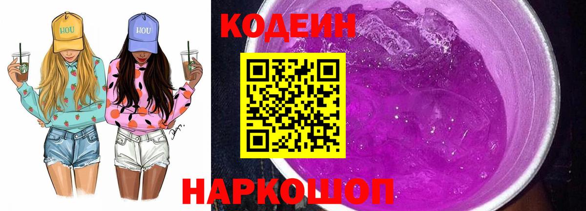 Москва  Кодеин Purple Drank  Вход с VPN  Кодеиновый сироп Lean Purple Drank 
