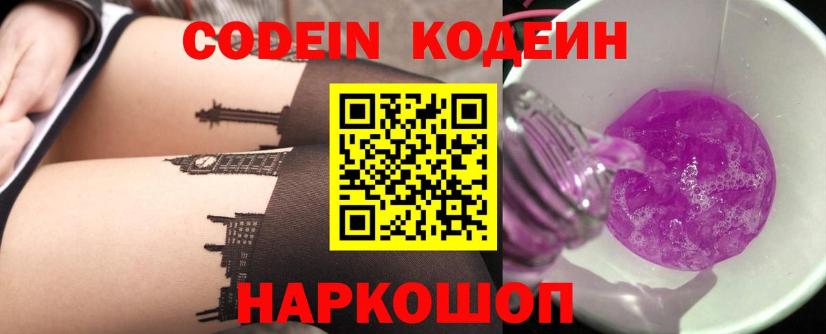 Codein напиток Lean (лин) Москва